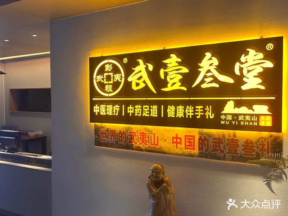 武壹叁堂足道.SPA(宴武夷店)