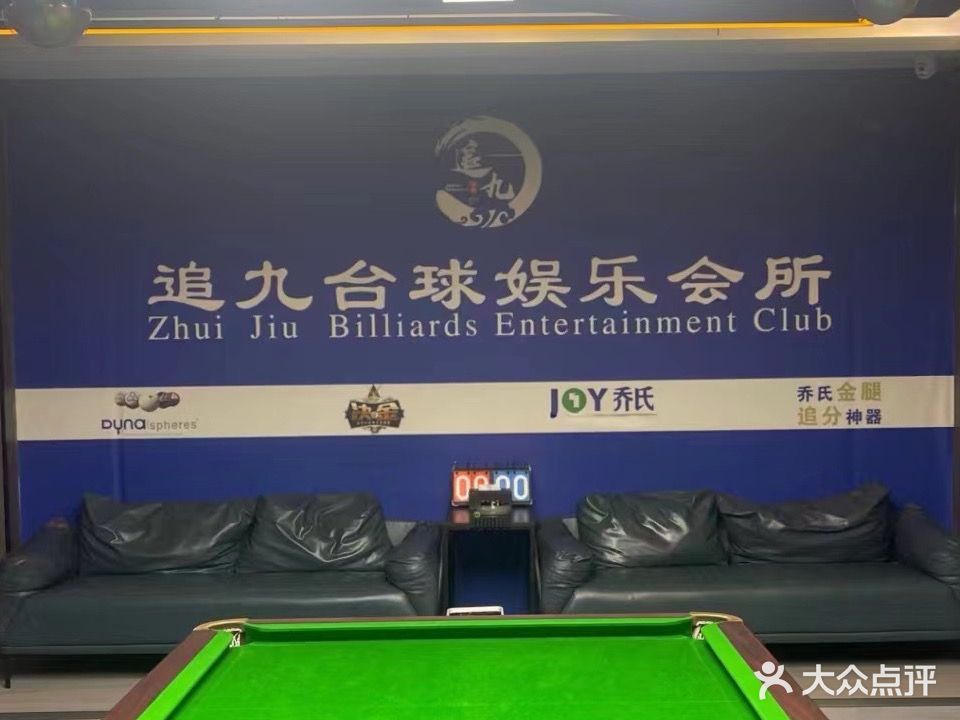 追九台球娱乐会所