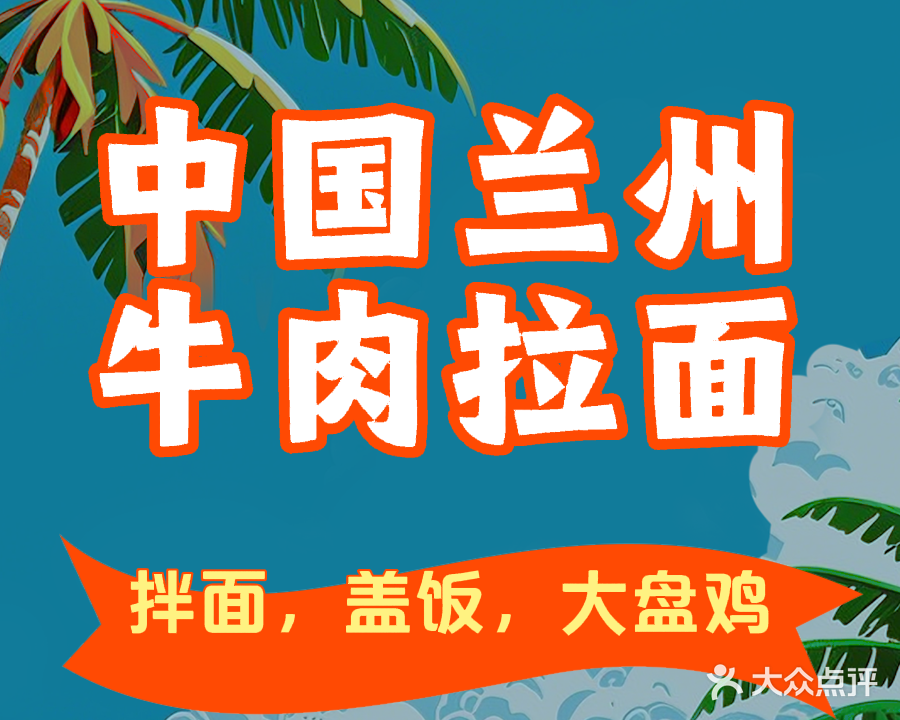 清真兰州拉面