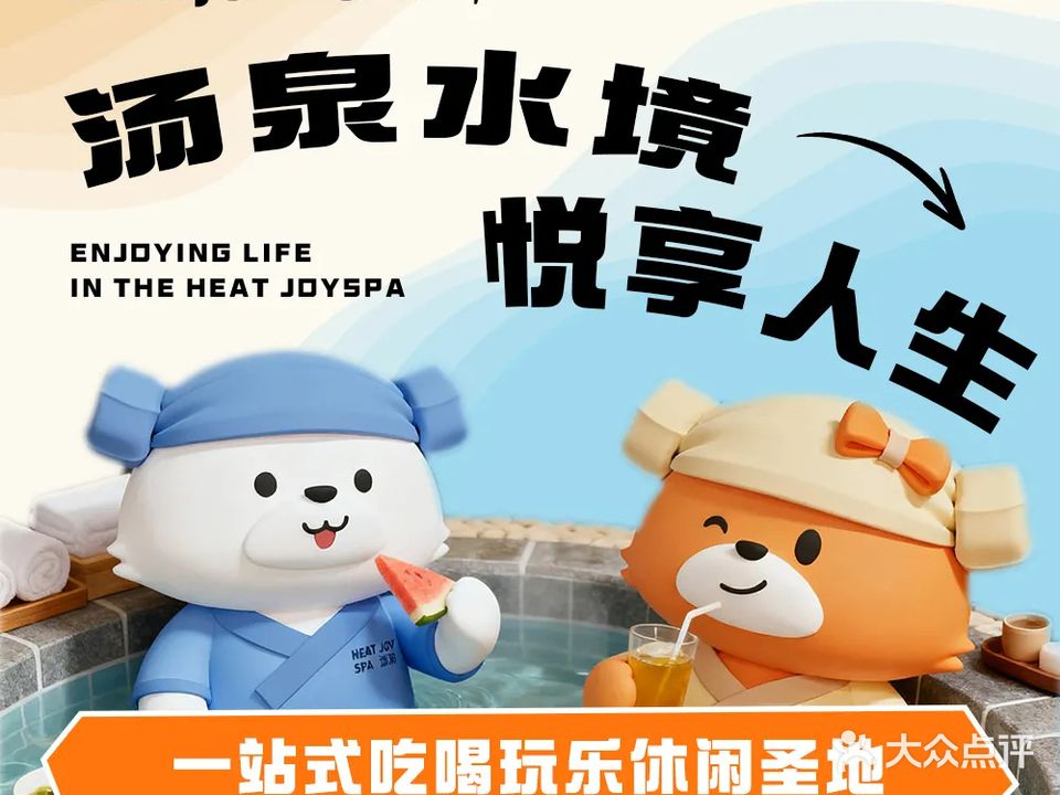 汤悦温泉汗蒸HEAT JOY SPA (车公庙店)