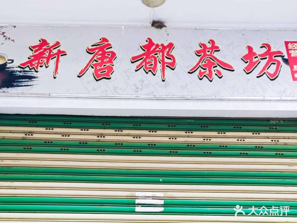 新唐都茶坊棋牌室