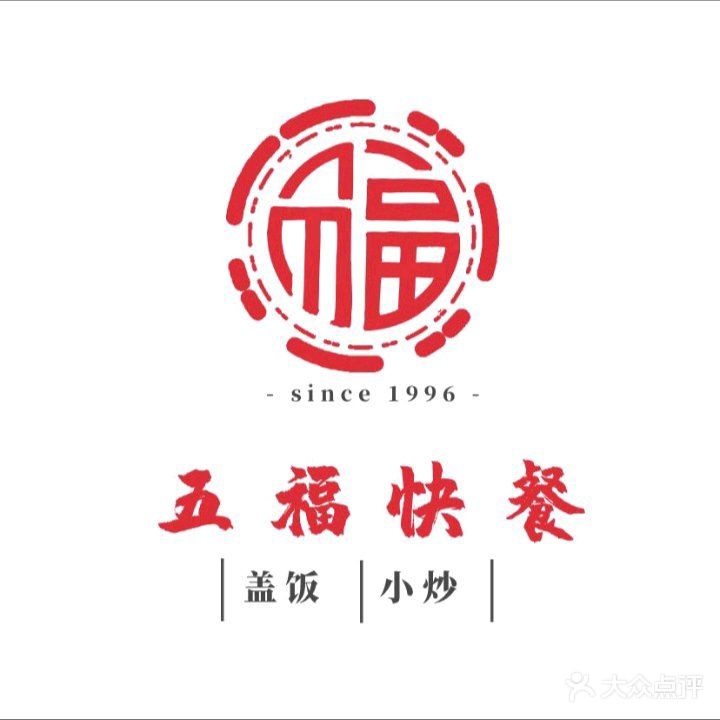 五福快餐