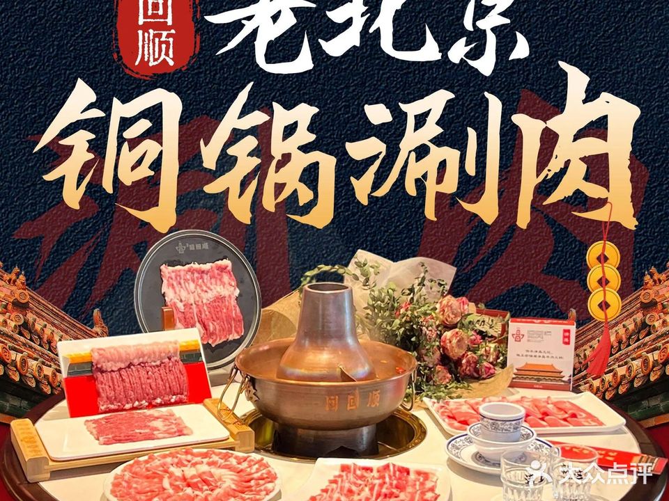 清真·回回顺老北京铜锅涮肉