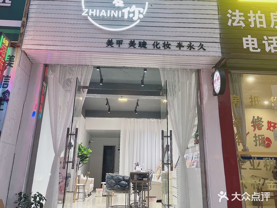 指爱你美甲美睫纹绣