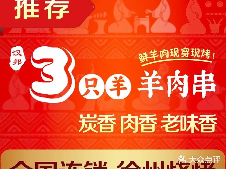 汉邦三只羊·徐州烧烤(中环首府店)