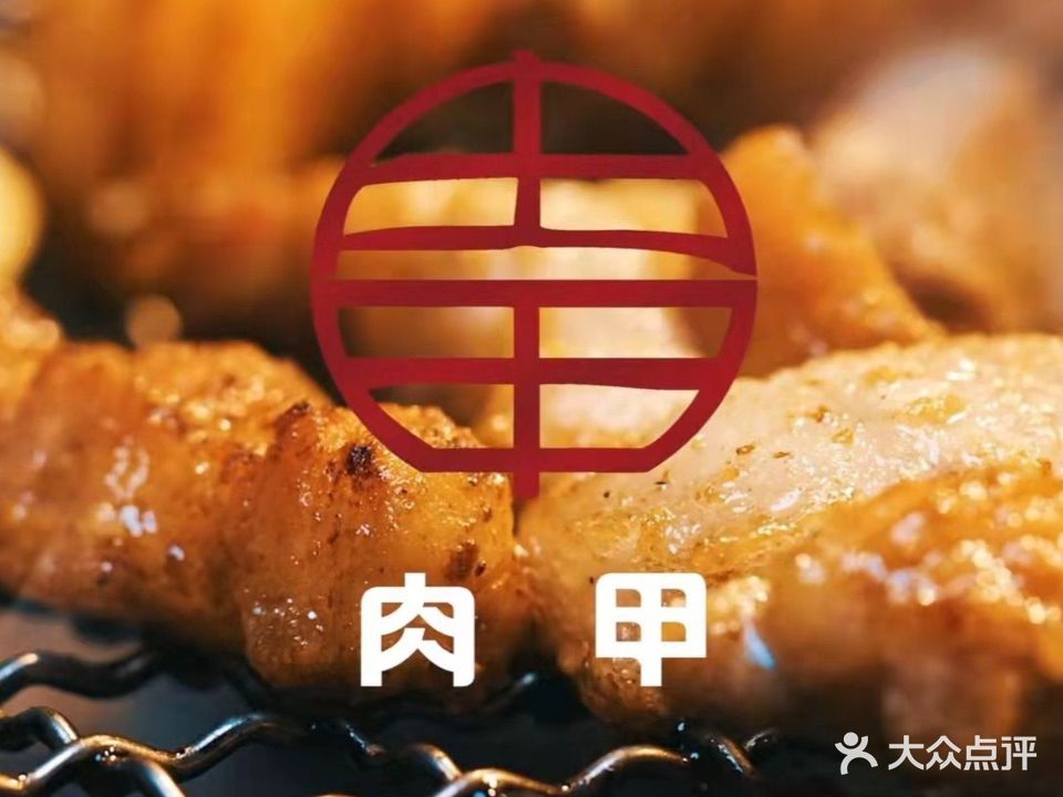肉甲韩国木炭烤肉(内街店)