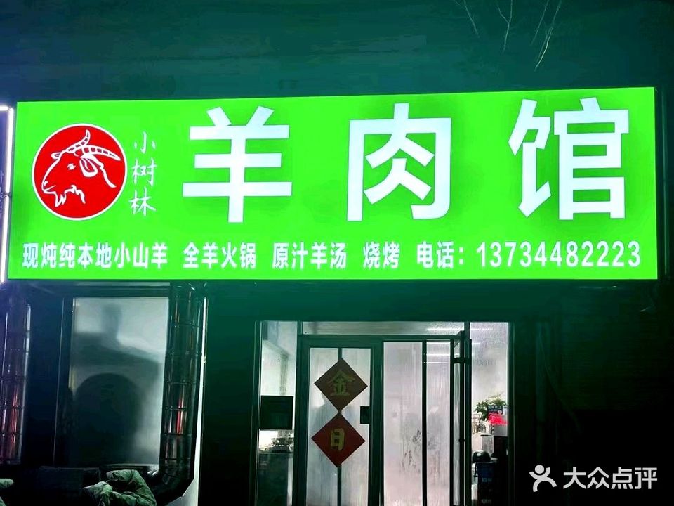 小树林羊肉馆(怡景花园店)