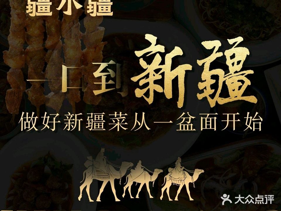 疆小疆·清真·新疆菜(恒隆店)