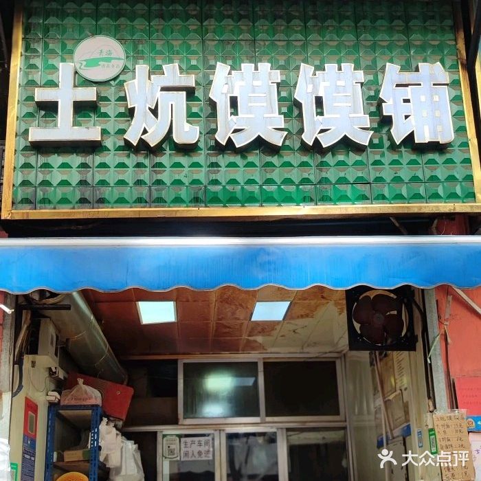 土炕馍馍铺