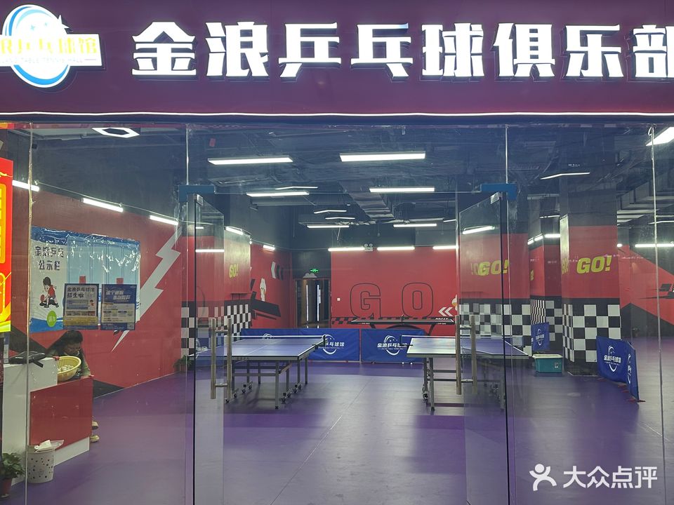 金浪乒乓球俱乐部(天元恒太城店)