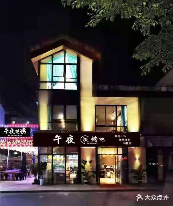 午夜烧烤吧(新城路店)