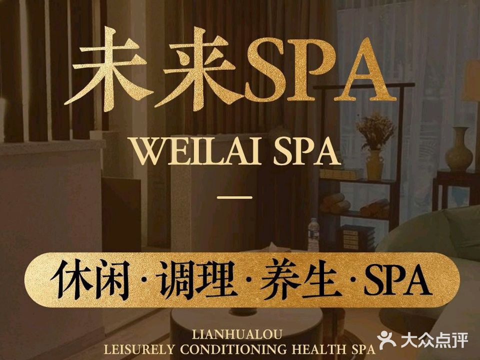 未来SPA(武进步步高广场店)