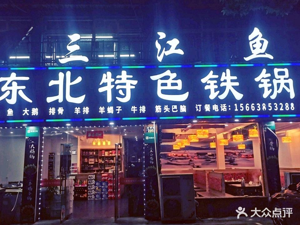 三江鱼东北特色铁锅炖(惊驾路店)