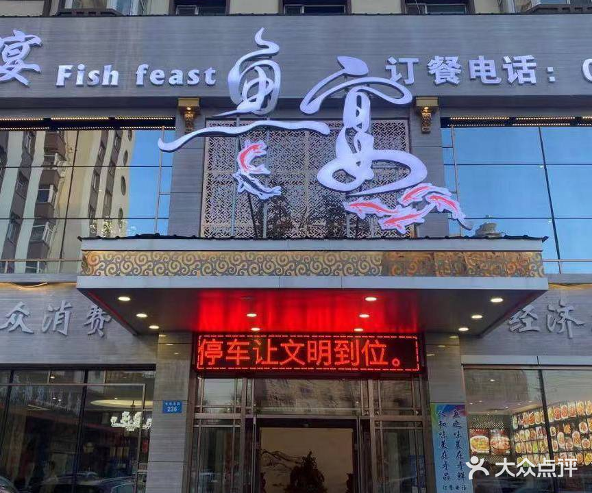 鱼宴(东兴小区店)