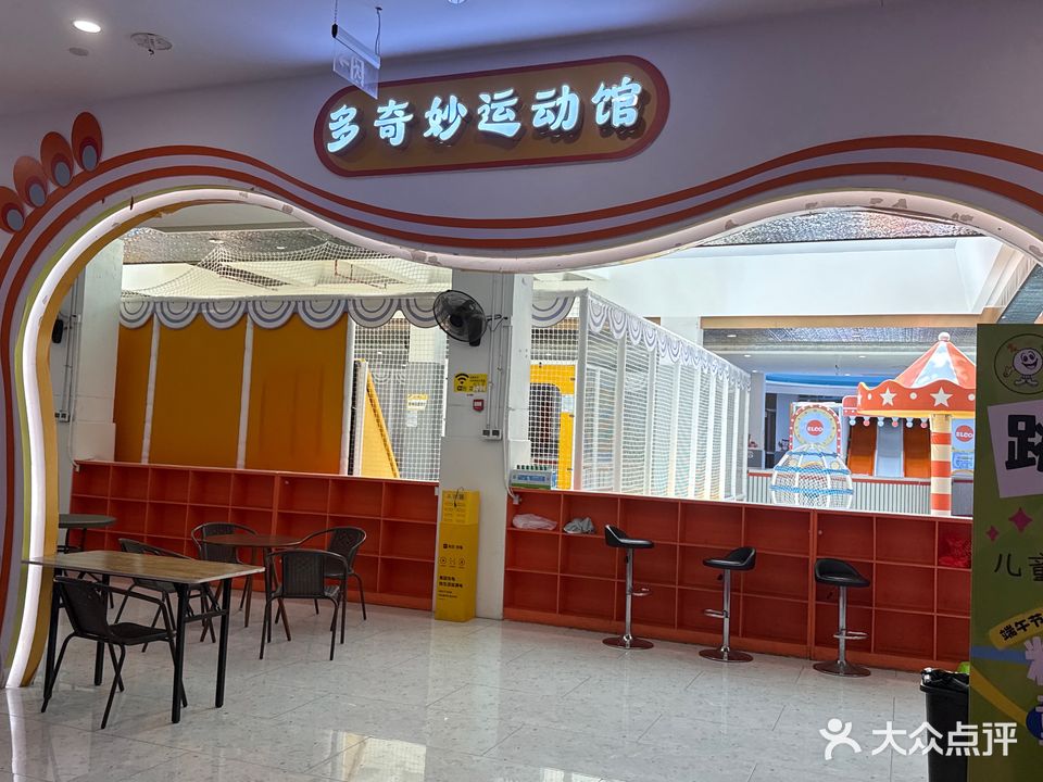 多奇妙运动馆