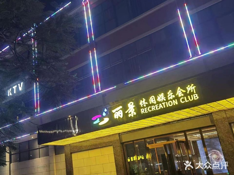 丽景休闲会所主题KTV(二桥店)