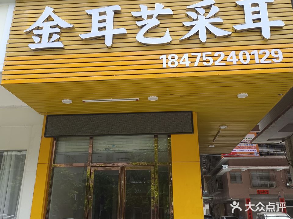 金耳艺采耳