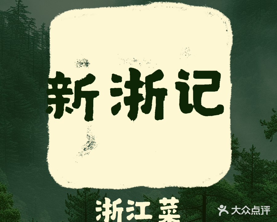 新浙记手工创意浙菜(汇城小区店)