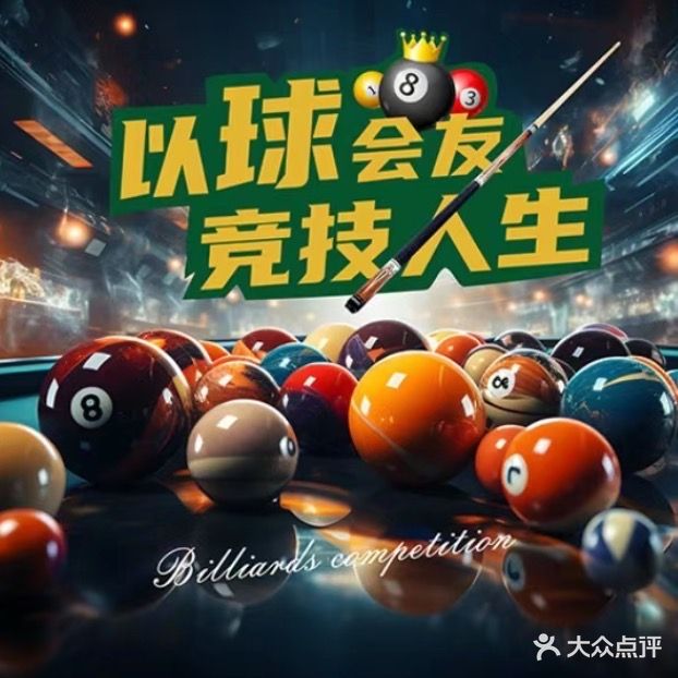 台球·棋牌运动俱乐部