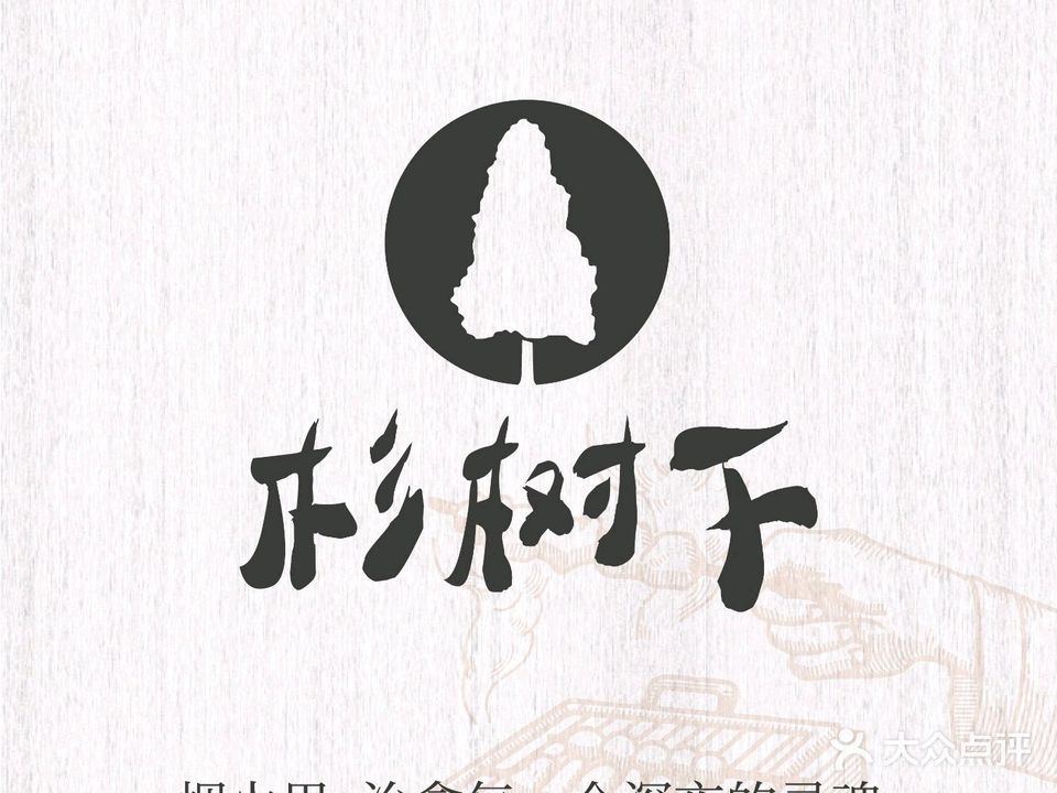 杉树下·居酒屋(包河芜湖路店)