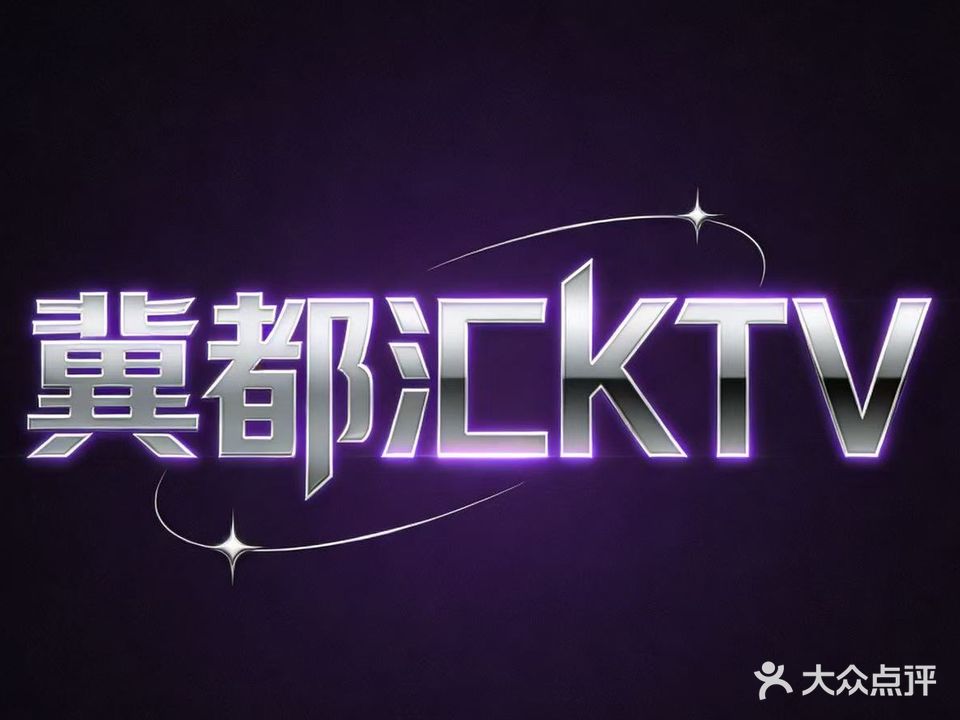 冀都汇KTV