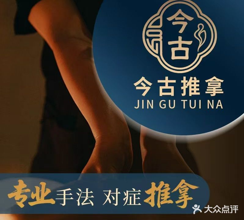 今古推拿中心