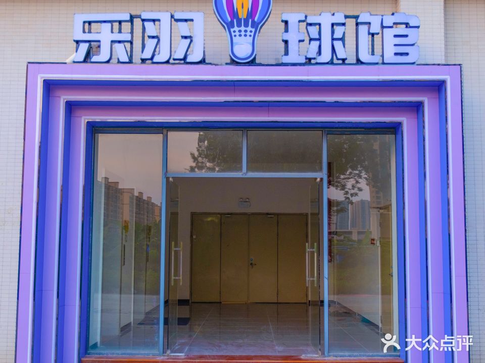 乐羽球馆
