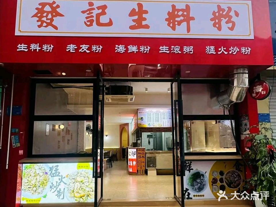 發記生料粉金海湾店
