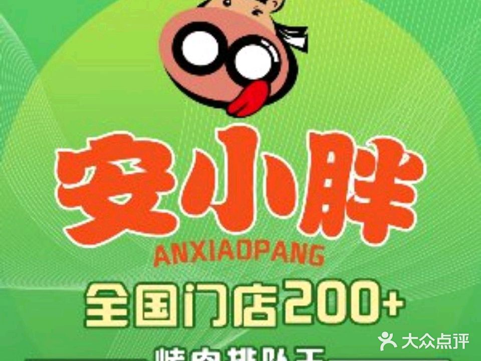 安小胖韩国烤肉(东港店)