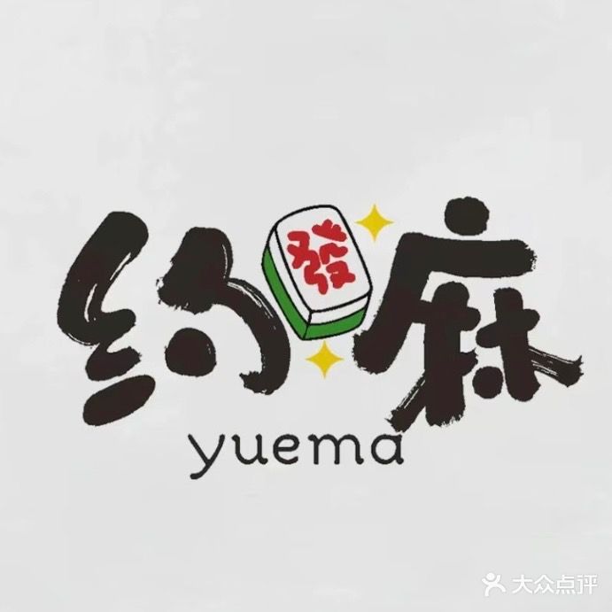 约麻24h自助棋牌室