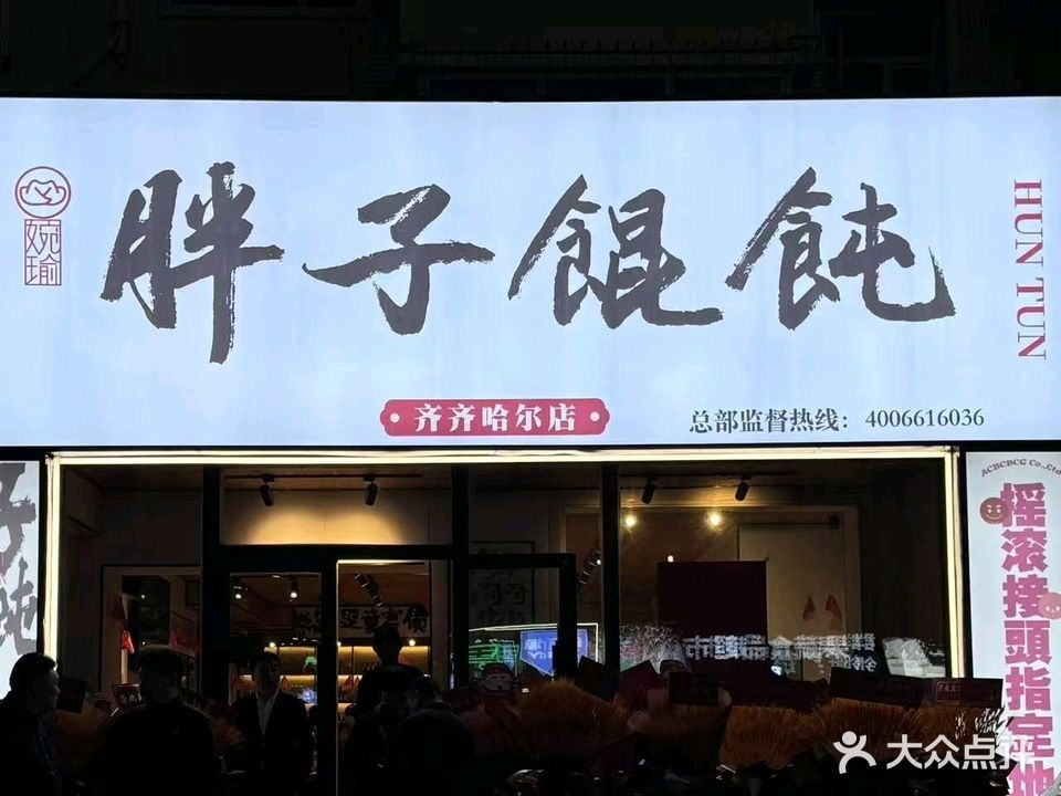 婉瑜胖子馄饨