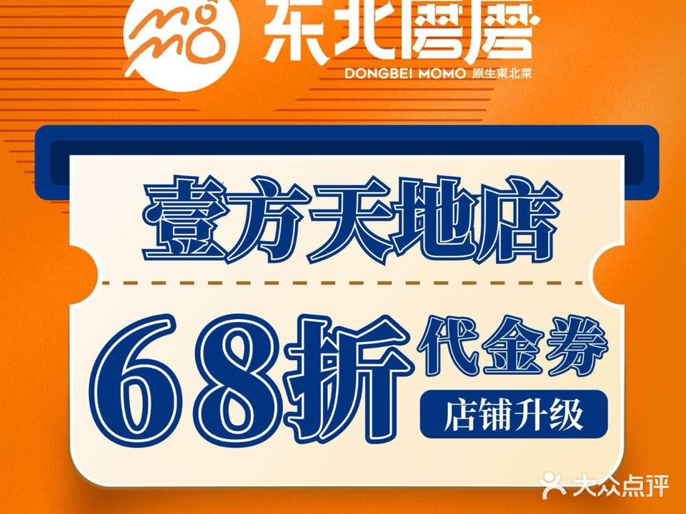 东北磨磨东北菜(壹方天地店)