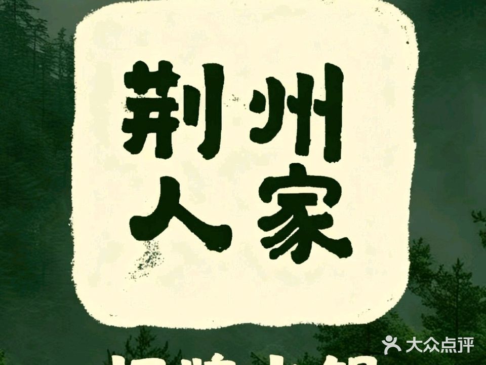 荆州人家·湘鄂土菜·羊肉煲·土鸡甲鱼煲(新安店)