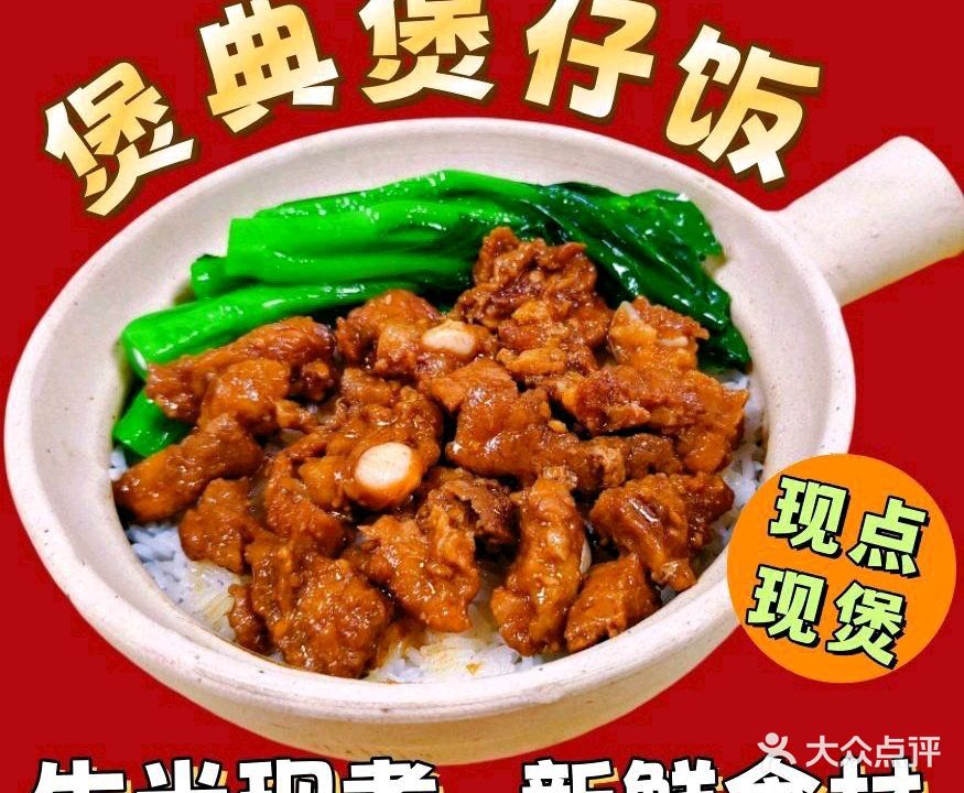 煲典煲仔饭