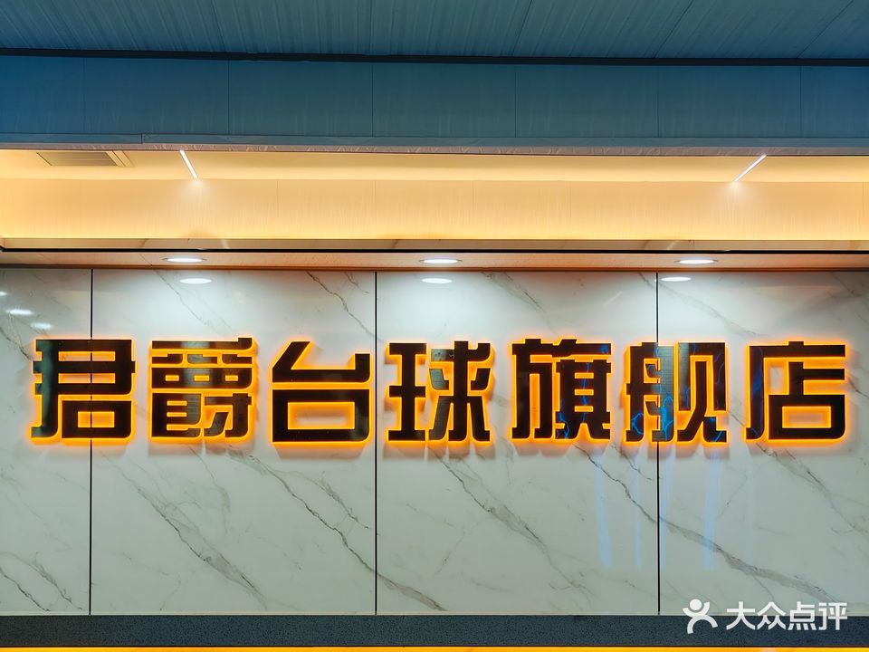 君爵台球棋牌俱乐部(世纪商厦二楼)