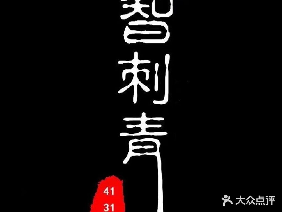 智刺青(联盟路店)