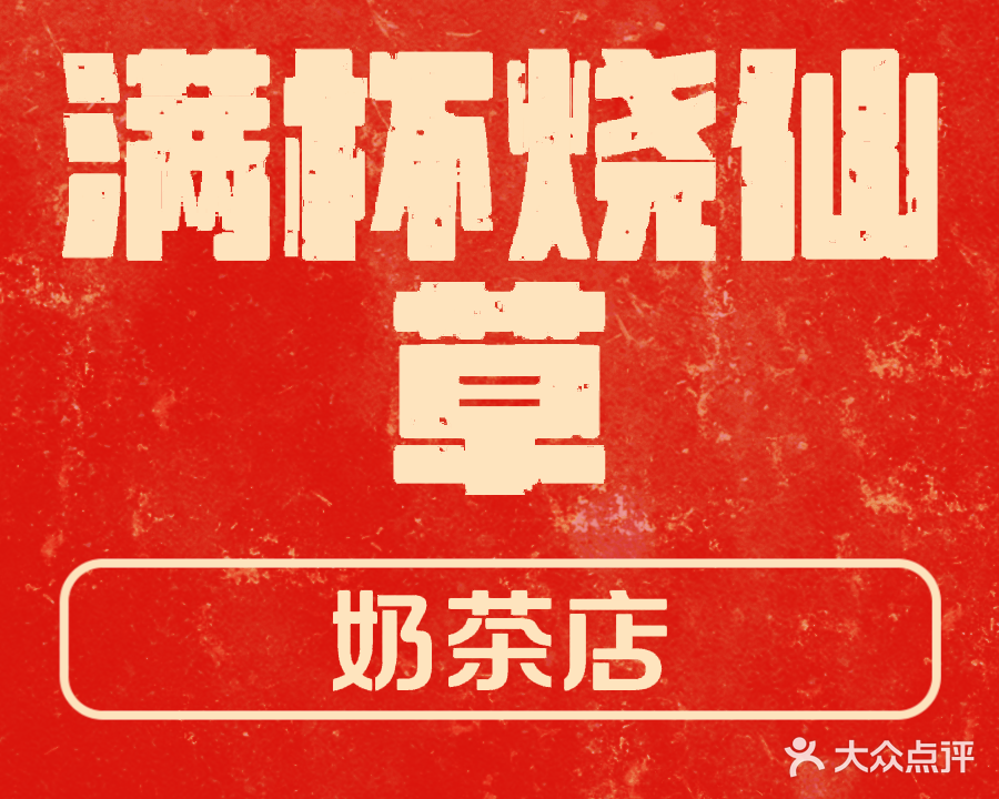 满杯烧仙草·奶茶店