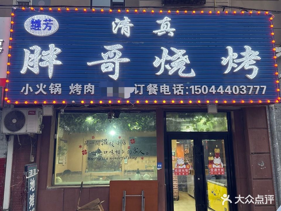 继芳清真胖哥烧烤(国测小区店)