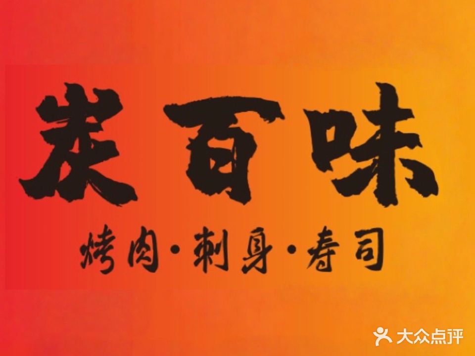 炭百味·烤肉·刺身·寿司