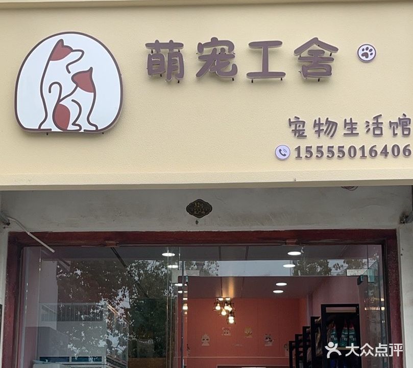 萌宠工舍(宠物生活馆)