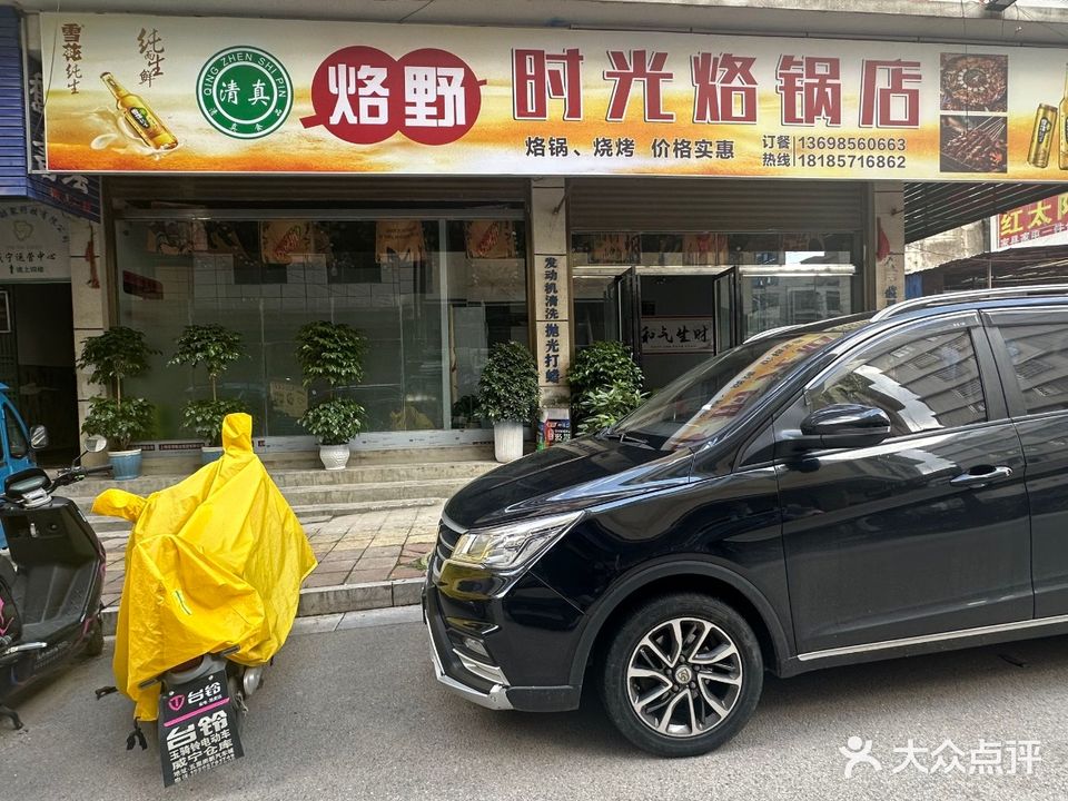 清真烙野时光烙锅店