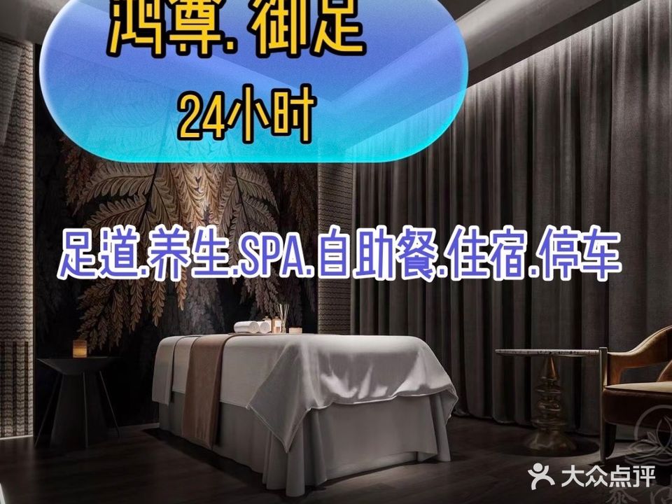 鸿尊·御足(华侨大厦店)