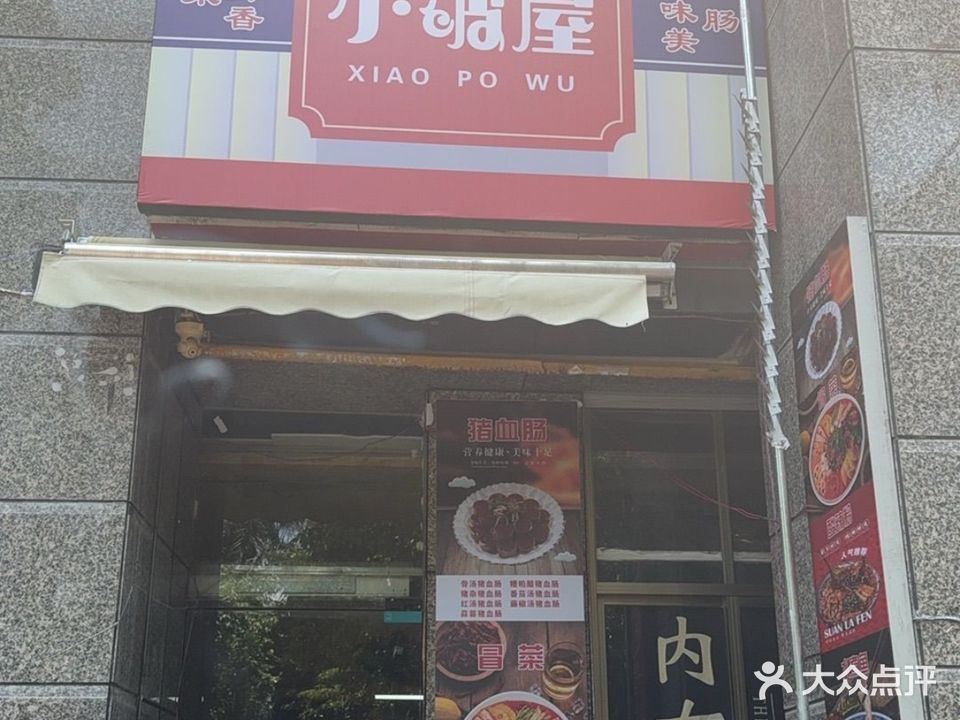小破屋·冒菜·血肠(恒大名都店)