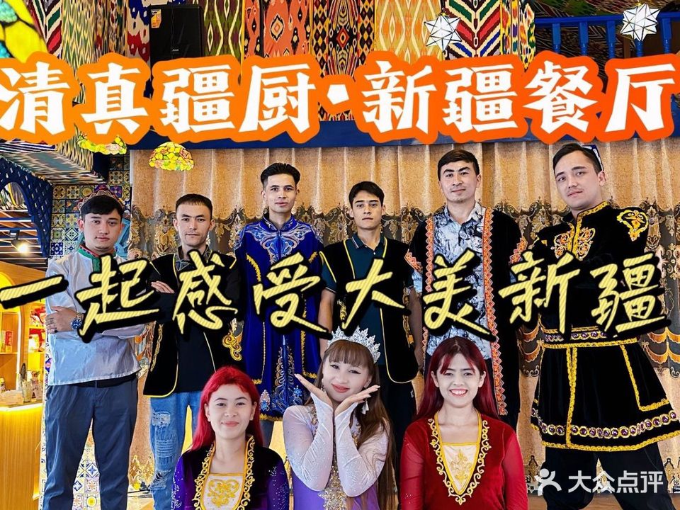 清真疆厨·新疆餐厅-新疆歌舞(会址店)