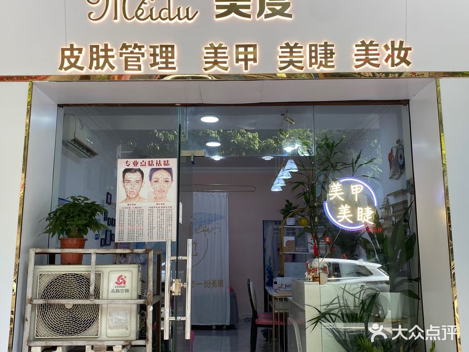 美度·皮肤管理·美甲·美睫·美妆