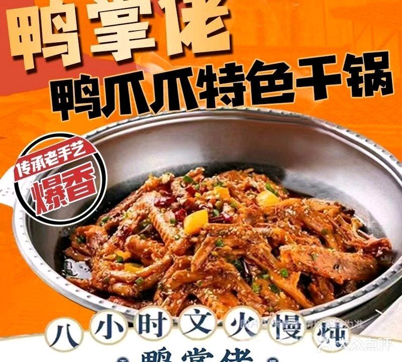 鸭掌佬-鸭爪爪特色干锅(民治店)