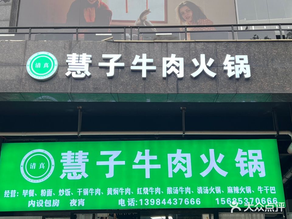 清真慧子牛肉火锅