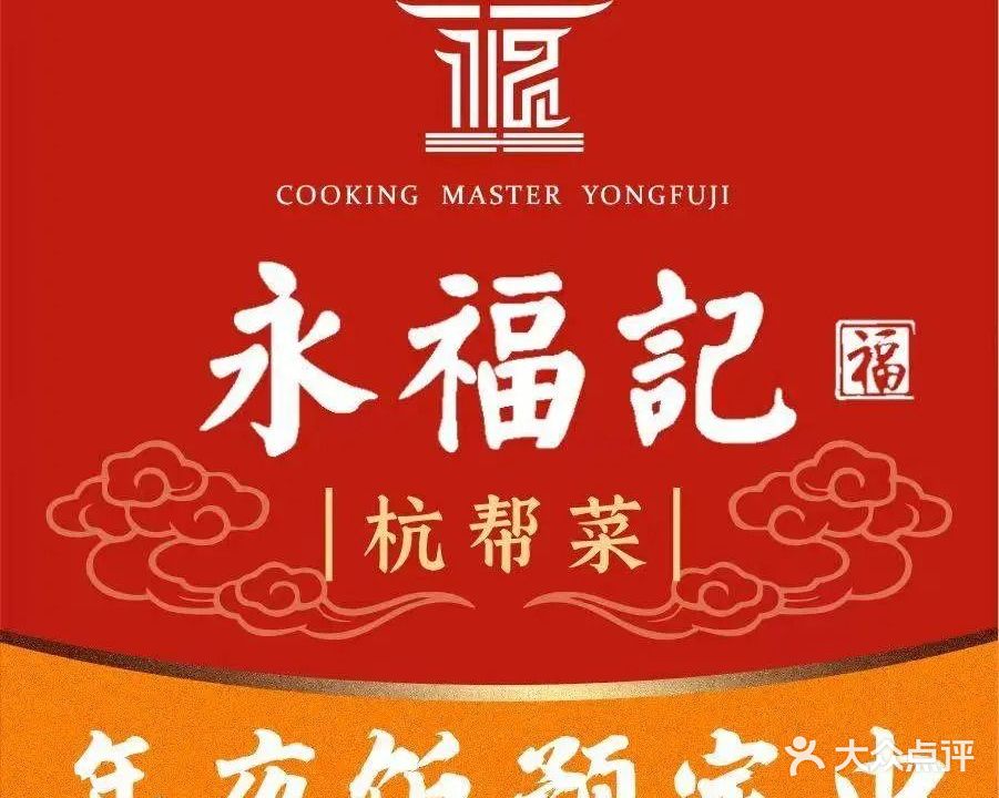 永福记(新闻巷店)