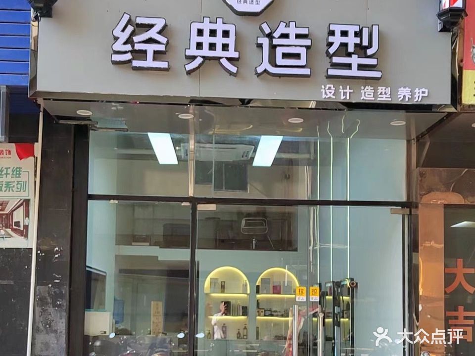 经典造型(北京华联超市店)