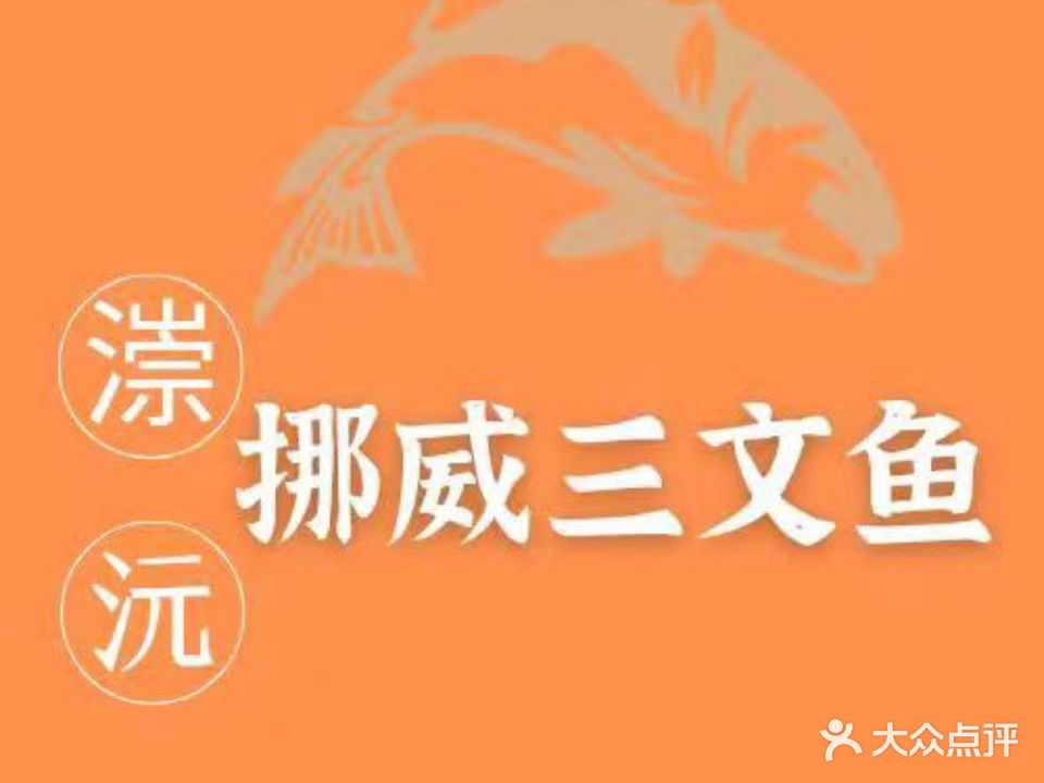 漴沅挪威三文鱼(板桥路店)